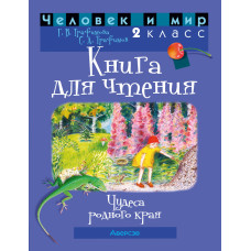 Человек и мир. 2 класс. Книга для чтения