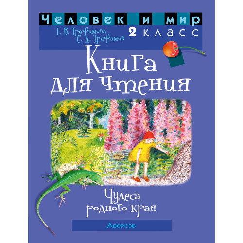 Человек и мир. 2 класс. Книга для чтения