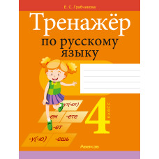 Тренажёр по русскому языку. 4 класс