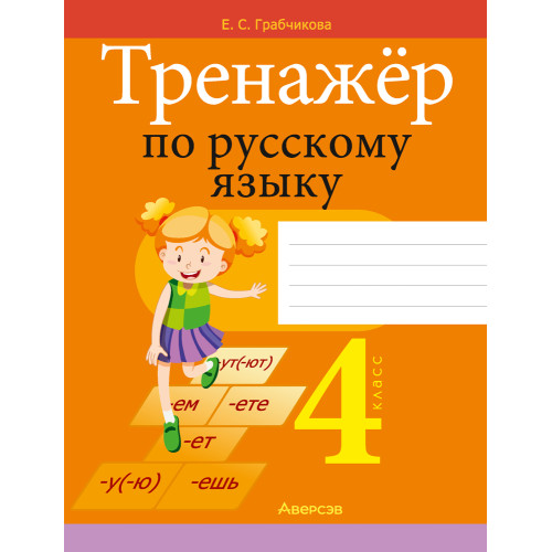 Тренажёр по русскому языку. 4 класс