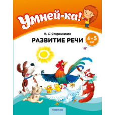 Умней-ка. 4—5 лет. Развитие речи