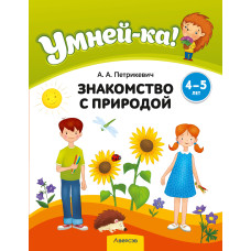 Умней-ка. 4—5 лет. Знакомство с природой