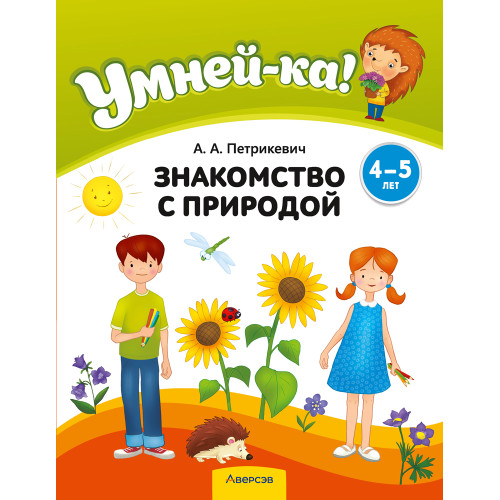 Умней-ка. 4—5 лет. Знакомство с природой