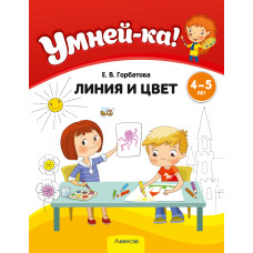 Умней-ка. 4—5 лет. Линия и цвет