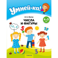 Умней-ка. 4—5 лет. Числа и фигуры