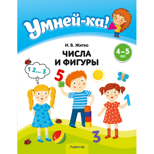 Умней-ка. 4—5 лет. Числа и фигуры