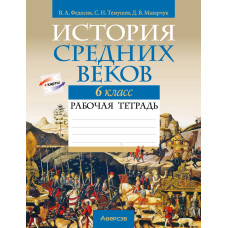 История Средних веков. 6 класс. Рабочая тетрадь