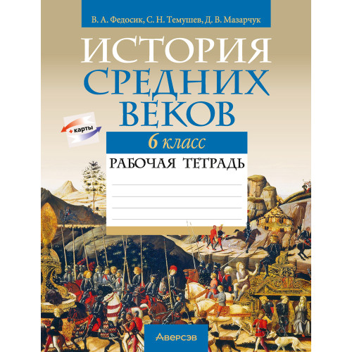 История Средних веков. 6 класс. Рабочая тетрадь