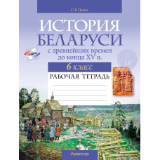 История Беларуси с древнейших времен до конца XV в. 6 класс. Рабочая тетрадь