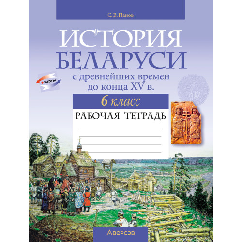 История Беларуси с древнейших времен до конца XV в. 6 класс. Рабочая тетрадь