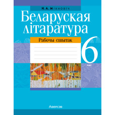 Беларуская літаратура. 6 клас. Рабочы сшытак