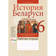 История Беларуси с древнейших времен до конца XV в. 6 класс. Рабочая тетрадь