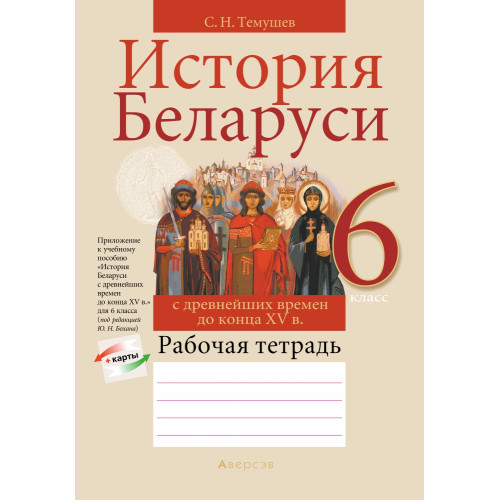 История Беларуси с древнейших времен до конца XV в. 6 класс. Рабочая тетрадь