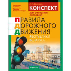 Конспект для учащихся автошкол. Правила дорожного движения Республики Беларусь