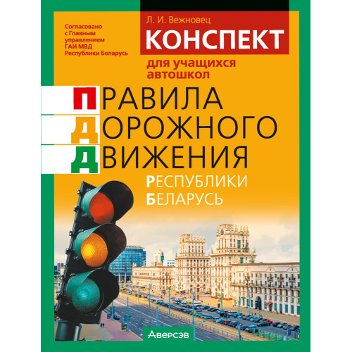 Конспект для учащихся автошкол. Правила дорожного движения Республики Беларусь
