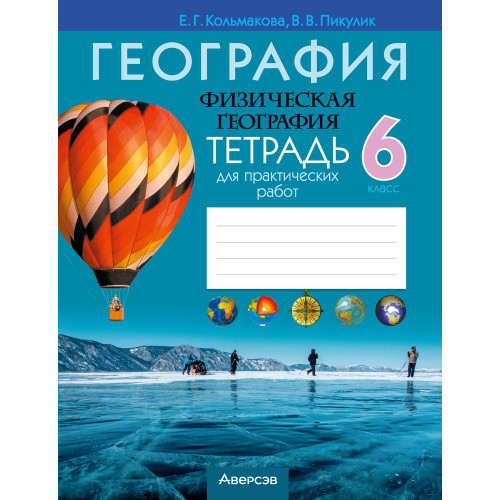 География. Физическая география. 6 класс. Тетрадь для практических работ