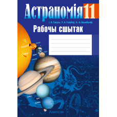 Астраномія. 11 клас. Рабочы сшытак