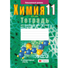 Тетрадь для практических работ по химии для 11 класса. Повышенный уровень