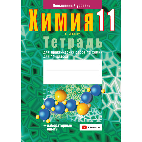 Тетрадь для практических работ по химии для 11 класса. Повышенный уровень