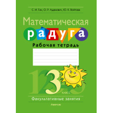 Математическая радуга. Факультативные занятия. 3 класс. Рабочая тетрадь