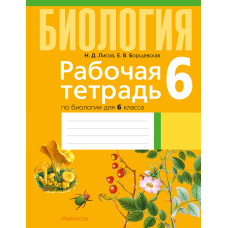 Рабочая тетрадь по биологии для 6 класса