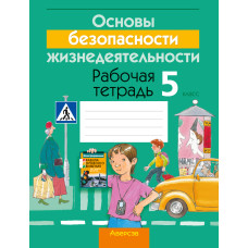 Основы безопасности жизнедеятельности. 5 класс. Рабочая тетрадь