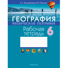 География. Физическая география. 6 класс. Рабочая тетрадь