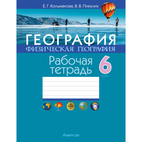 География. Физическая география. 6 класс. Рабочая тетрадь