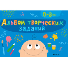 Альбом творческих заданий. 0-3 года