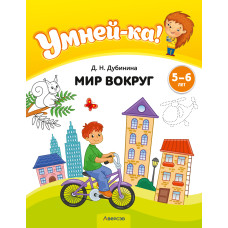 Умней-ка. 5—6 лет. Мир вокруг