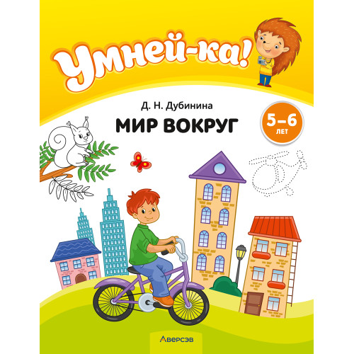 Умней-ка. 5—6 лет. Мир вокруг
