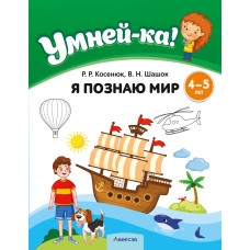 Умней-ка. 4—5 лет. Я познаю мир