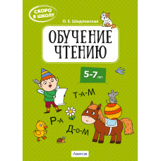 Скоро в школу. Обучение чтению. 5–7 лет