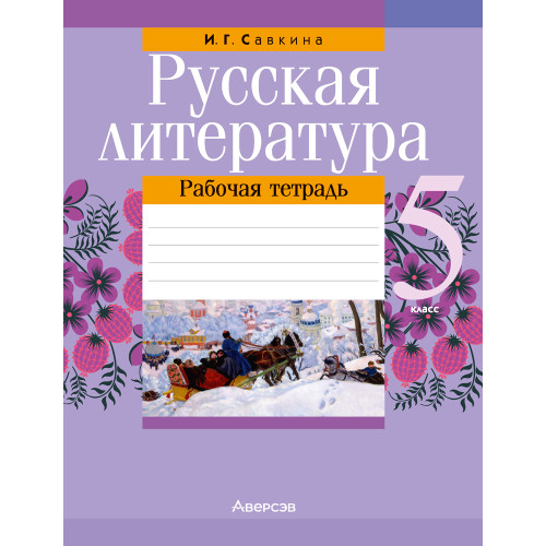 Русская литература. 5 класс. Рабочая тетрадь