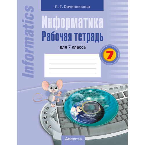 Информатика. Рабочая тетрадь для 7 класса