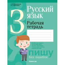 Русский язык. 3 класс. Рабочая тетрадь