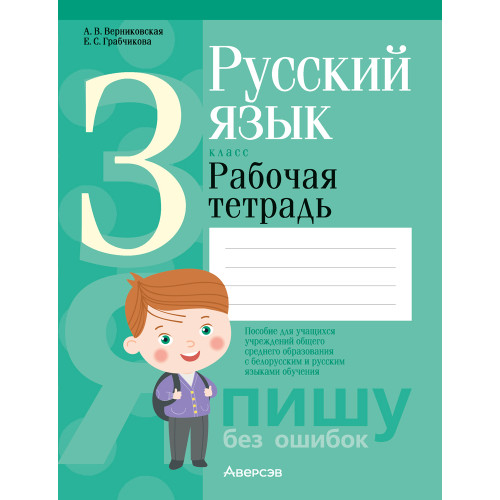 Русский язык. 3 класс. Рабочая тетрадь