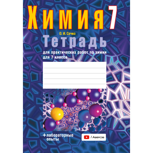 Тетрадь для практических работ по химии для 7 класса
