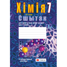 Сшытак для практычных работ па хiмii для 7 класа