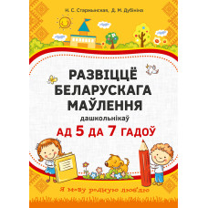 Развіццё беларускага маўлення дашкольнікаў ад 5 да 7 гадоў