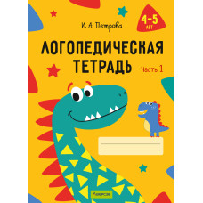 Логопедическая тетрадь. 4—5 лет. В двух частях. Часть 1