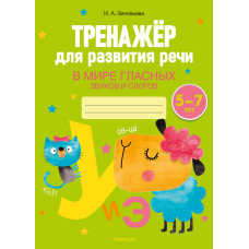 Тренажер для развития речи. В мире гласных звуков и слогов