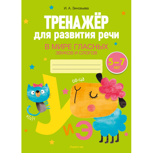 Тренажер для развития речи. В мире гласных звуков и слогов