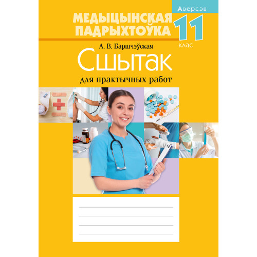 Медыцынская падрыхтоўка. 11 клас. Сшытак для практычных работ