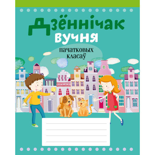 Дзённічак вучня пачатковых класаў