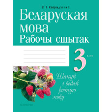 Беларуская мова. 3 клас. Рабочы сшытак