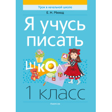 Я учусь писать. 1 класс