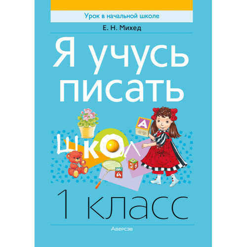 Я учусь писать. 1 класс