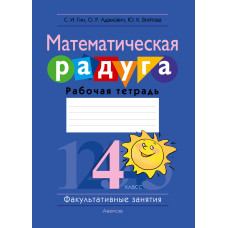 Математическая радуга. Факультативные занятия. 4 класс. Рабочая тетрадь