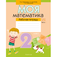 Моя математика. 2 класс. Рабочая тетрадь. В 2 частях. Часть 1